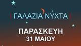 Γαλάζια Νύχτα, Πειραιά, Παρασκευή 31 Μαΐου,galazia nychta, peiraia, paraskevi 31 maΐou