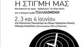 Τσαλακωμένοι, Στιγμή, Ηράκλειο Αττικής,tsalakomenoi, stigmi, irakleio attikis