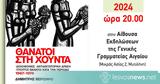 Παρουσίαση, Θάνατοι, *Δολοφονίες *Αντιδιχτατορική Δράση, Ύποπτοι, 1967-1974, Δημήτρη Βεριώνη,parousiasi, thanatoi, *dolofonies *antidichtatoriki drasi, ypoptoi, 1967-1974, dimitri verioni