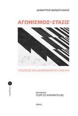 Παρουσίαση, ΑΓΩΝΙΣΜΟΣ-ΣΤΑΣΙΣ ΥΛΙΣΜΟΣ, ΔΗΜΟΚΡΑΤΙΚΗ ΣΚΕΨΗ, Δημήτρη Βαρδουλάκη, Athens Book Space,parousiasi, agonismos-stasis ylismos, dimokratiki skepsi, dimitri vardoulaki, Athens Book Space