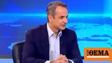 Κυριάκος Μητσοτάκης, Σπίτι, - Εμείς,kyriakos mitsotakis, spiti, - emeis