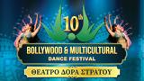 10ο “Φεστιβάλ Bollywood, Πολυπολιτισμικών Χορών”,10o “festival Bollywood, polypolitismikon choron”