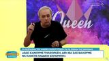 TV Queen, Ανδρέα Μικρούτσικου, Ραμόνας,TV Queen, andrea mikroutsikou, ramonas