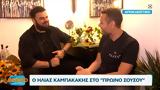 Ηλίας Καμπακάκης, Πρωινό ΣουΣού,ilias kabakakis, proino sousou