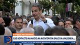 Κυριάκος Μητσοτάκης, Έχω,kyriakos mitsotakis, echo