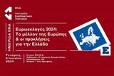 Ημερίδα Ινστιτούτου ΕΝΑ, Ευρωεκλογές 2024 -, Ευρώπης, Ελλάδα,imerida institoutou ena, evroekloges 2024 -, evropis, ellada