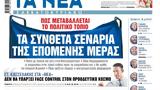 Νέα Σαββατοκύριακο,nea savvatokyriako