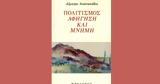 Παρουσίαση, Πολιτισμός Αφήγηση, Μνήμη,parousiasi, politismos afigisi, mnimi