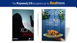 Σήμερα, Realnews, Χωρίς, Μπράιαν Ρίαρντον – Μαζί Real Taste, Style,simera, Realnews, choris, braian riarnton – mazi Real Taste, Style