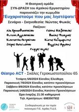 Ευχαριστούμε, ACT, 5-14 Ιουνίου,efcharistoume, ACT, 5-14 iouniou