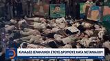 Χιλιάδες Ισραηλινοί, Νετανιάχου,chiliades israilinoi, netaniachou