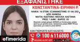 Χαμόγελο, Παιδιού, Συναγερμός, 16χρονης, Κηφισιά,chamogelo, paidiou, synagermos, 16chronis, kifisia