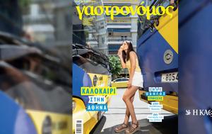 Γαστρονόμο Ιουνίου, Καλοκαίρι, Αθήνα, Κυριακή 96, Καθημερινή, gastronomo iouniou, kalokairi, athina, kyriaki 96, kathimerini