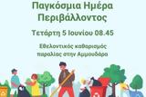 Παγκόσμια Ημέρα Περιβάλλοντος, Δράσεις, Δήμο Μαλεβιζίου, Τετάρτη,pagkosmia imera perivallontos, draseis, dimo maleviziou, tetarti