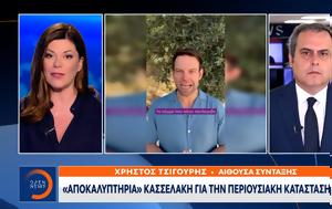 Αποκαλυπτήρια Κασσελάκη, apokalyptiria kasselaki