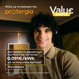Χαμηλές, Ιούνιο, Protergia,chamiles, iounio, Protergia
