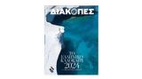 Κυριακή, Το Βήμα, Οδηγός Διακοπές – Καλοκαίρι 2024,kyriaki, to vima, odigos diakopes – kalokairi 2024