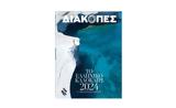 Κυριακή, Το Βήμα, Οδηγός Διακοπές,kyriaki, to vima, odigos diakopes