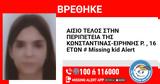 Βρέθηκε, 16χρονη Κωνσταντίνα – Ειρήνη, Κηφισιά,vrethike, 16chroni konstantina – eirini, kifisia