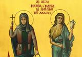 Αγίες Μάρθα, Μαρία, Λαζάρου, 04 Ιουνίου,agies martha, maria, lazarou, 04 iouniou