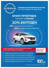 Nissan After Sales Service, 20 Έκπτωση, Ανταλλακτικά, Αξεσουάρ,Nissan After Sales Service, 20 ekptosi, antallaktika, axesouar