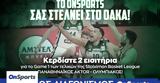 Κερδίστε 2, Basket League Παναθηναϊκός AKTOR - Ολυμπιακός,kerdiste 2, Basket League panathinaikos AKTOR - olybiakos