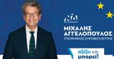 ΝΔ Μιχάλη Αγγελόπουλου,nd michali angelopoulou