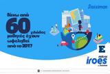 10 000, Οι Μικροί Ήρωες Μαθαίνουν, Stoiximan,10 000, oi mikroi iroes mathainoun, Stoiximan