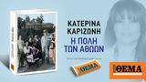 Αυτή, Κυριακή, Θέμα, Κατερίνας Καριζώνη,afti, kyriaki, thema, katerinas karizoni