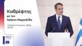 Πρωθυπουργός Κυριάκος Μητσοτάκης, Πρώτο Πρόγραμμα | 05 06 2024,prothypourgos kyriakos mitsotakis, proto programma | 05 06 2024