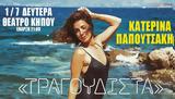 Κατερίνα Παπουτσάκη, Θέατρο Κήπου,katerina papoutsaki, theatro kipou