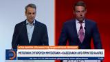 Μετωπική, Μητσοτάκη – Κασσελάκη,metopiki, mitsotaki – kasselaki