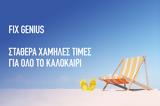 ΗΡΩΝ, Σταθερά, FIX GENIUS HOME,iron, stathera, FIX GENIUS HOME