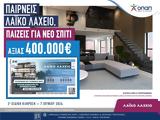 Λαϊκό Λαχείο, Παρασκευή, 400 000,laiko lacheio, paraskevi, 400 000