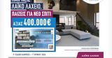 Λαϊκό Λαχείο, 400 000,laiko lacheio, 400 000