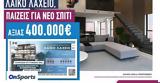 Λαϊκό Λαχείο, 400 000,laiko lacheio, 400 000