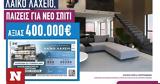 Λαϊκό Λαχείο, 400 000,laiko lacheio, 400 000