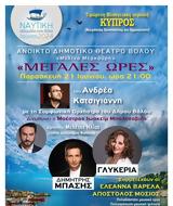 ΜΕΓΑΛΕΣ ΩΡΕΣ, Ανδρέα Κατσιγιάννη, Συμφωνική Ορχήστρα, Δήμου Βόλου,megales ores, andrea katsigianni, symfoniki orchistra, dimou volou