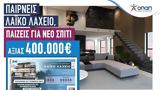 Λαϊκό Λαχείο, 400 000,laiko lacheio, 400 000