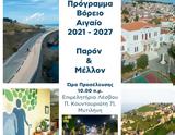 Ημερίδα, Ε Π, Αιγαίου 2021 – 2027,imerida, e p, aigaiou 2021 – 2027