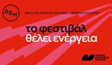 ΔΕΗ, Φεστιβάλ Αθηνών Επιδαύρου 2024,dei, festival athinon epidavrou 2024