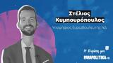 Στέλιος Κυμπουρόπουλος -, Ευρώπη,stelios kybouropoulos -, evropi