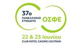 37ο Πανελλήνιο Συνέδριο, ΟΣΦΕ, Λουτράκι,37o panellinio synedrio, osfe, loutraki