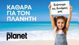 MyPlanet, Δημιουργεί, ΚΑΘΑΡΑ, ΠΛΑΝΗΤΗ,MyPlanet, dimiourgei, kathara, planiti