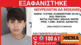 Εξαφάνιση 13χρονου, Πεντέλη,exafanisi 13chronou, penteli