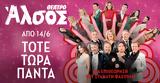 Θέατρο Άλσος – Τότε,theatro alsos – tote