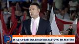 Κασσελάκης, Δευτέρα,kasselakis, deftera