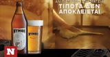 Μπύρα ΝΥΜΦΗ,byra nymfi