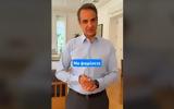 Μητσοτάκης, TikTok, Ξέρετε, Κυριακή,mitsotakis, TikTok, xerete, kyriaki