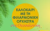 Καλοκαίρι, Φιλαρμονική Ορχήστρα, Θεσσαλονίκη,kalokairi, filarmoniki orchistra, thessaloniki